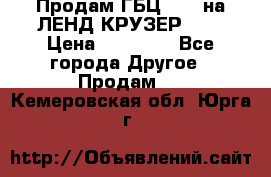 Продам ГБЦ  1HDTна ЛЕНД КРУЗЕР 81  › Цена ­ 40 000 - Все города Другое » Продам   . Кемеровская обл.,Юрга г.